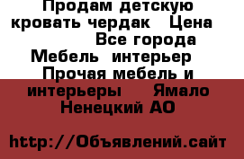 Продам детскую кровать-чердак › Цена ­ 15 000 - Все города Мебель, интерьер » Прочая мебель и интерьеры   . Ямало-Ненецкий АО